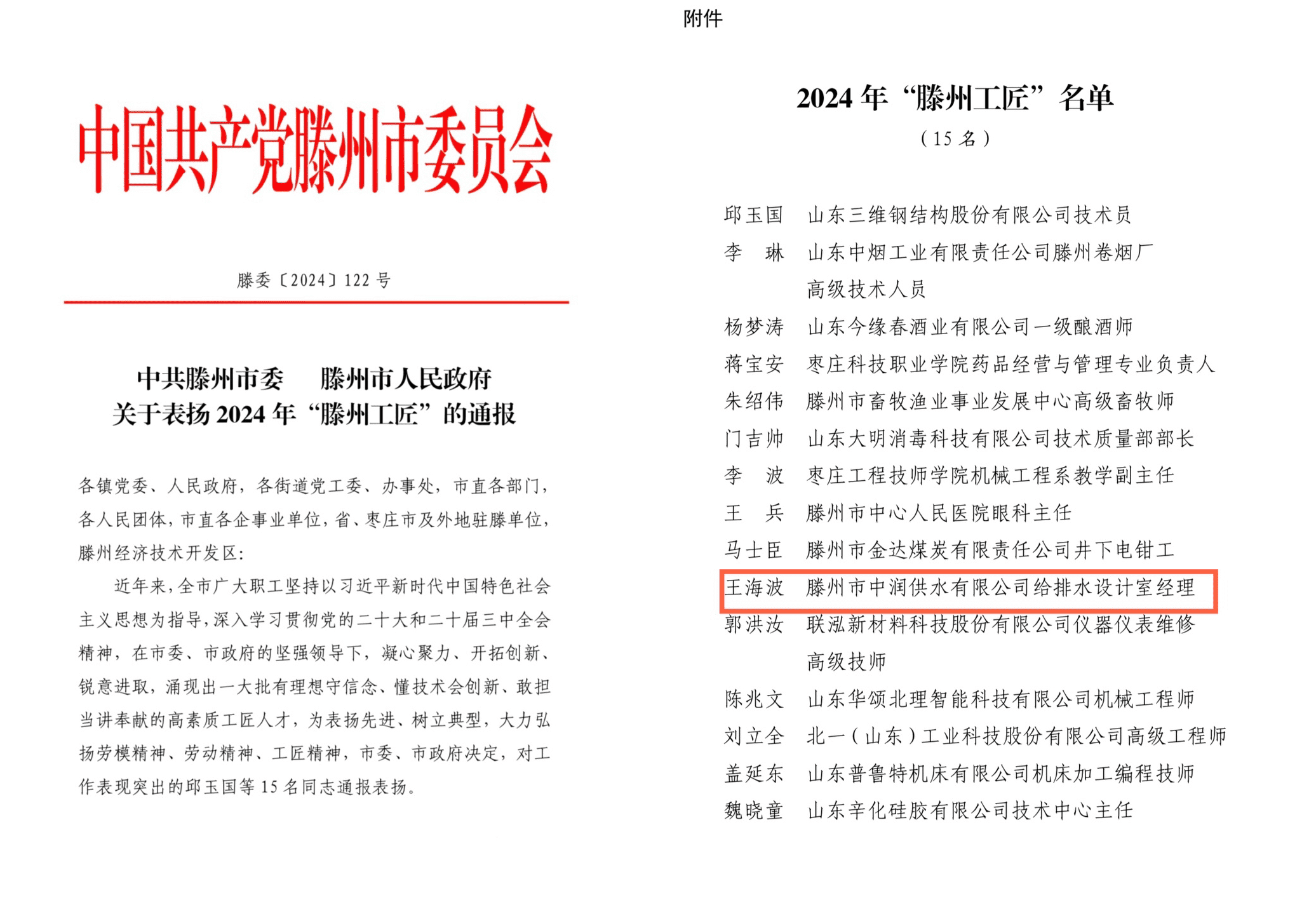 【集团动态】市中润供水有限公司王海波同志荣获“滕州工匠”荣誉称号