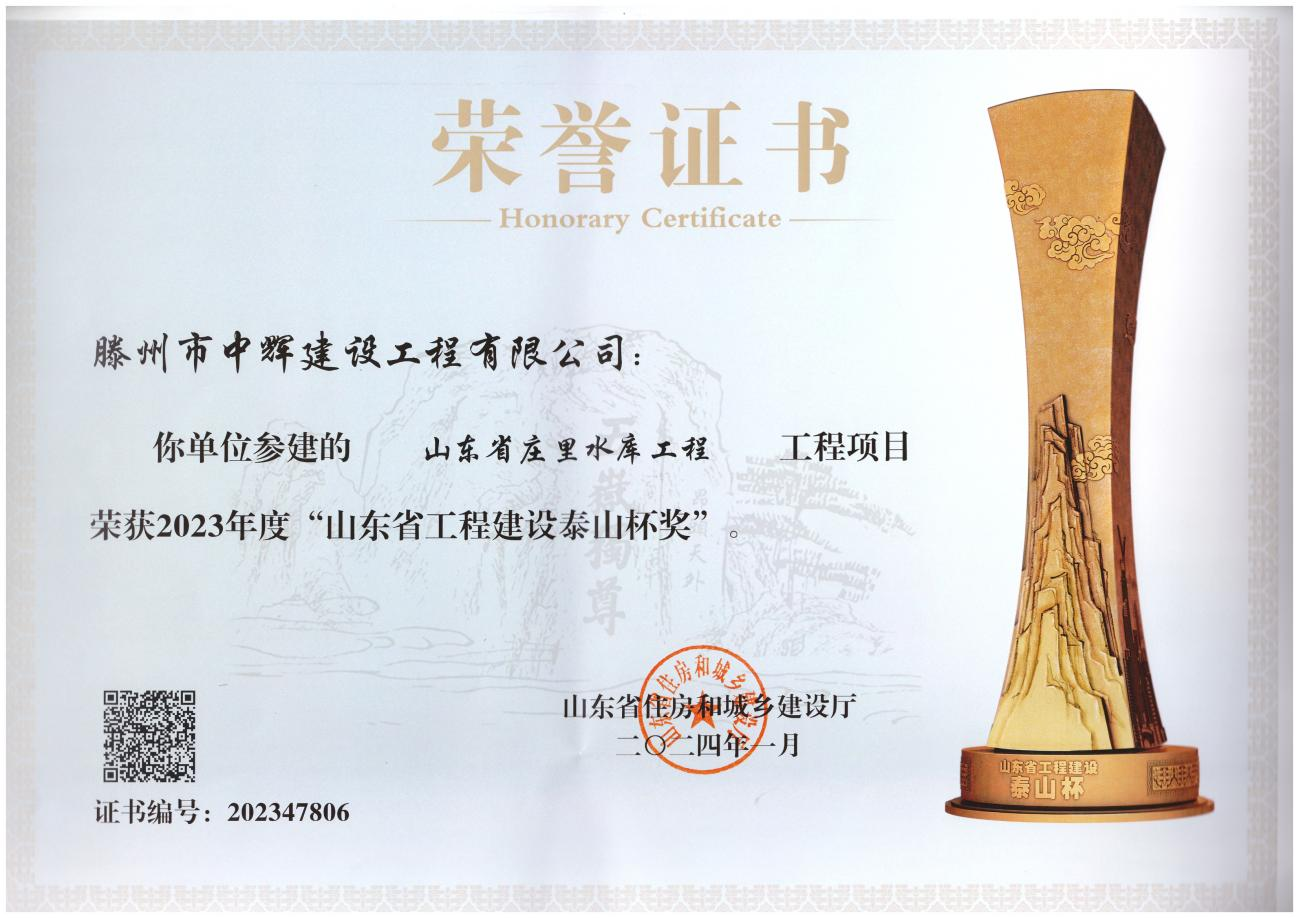 【集团动态】喜报！滕州市水务发展集团中辉建设工程有限公司荣获2023年度“山东省工程建设泰山杯奖”