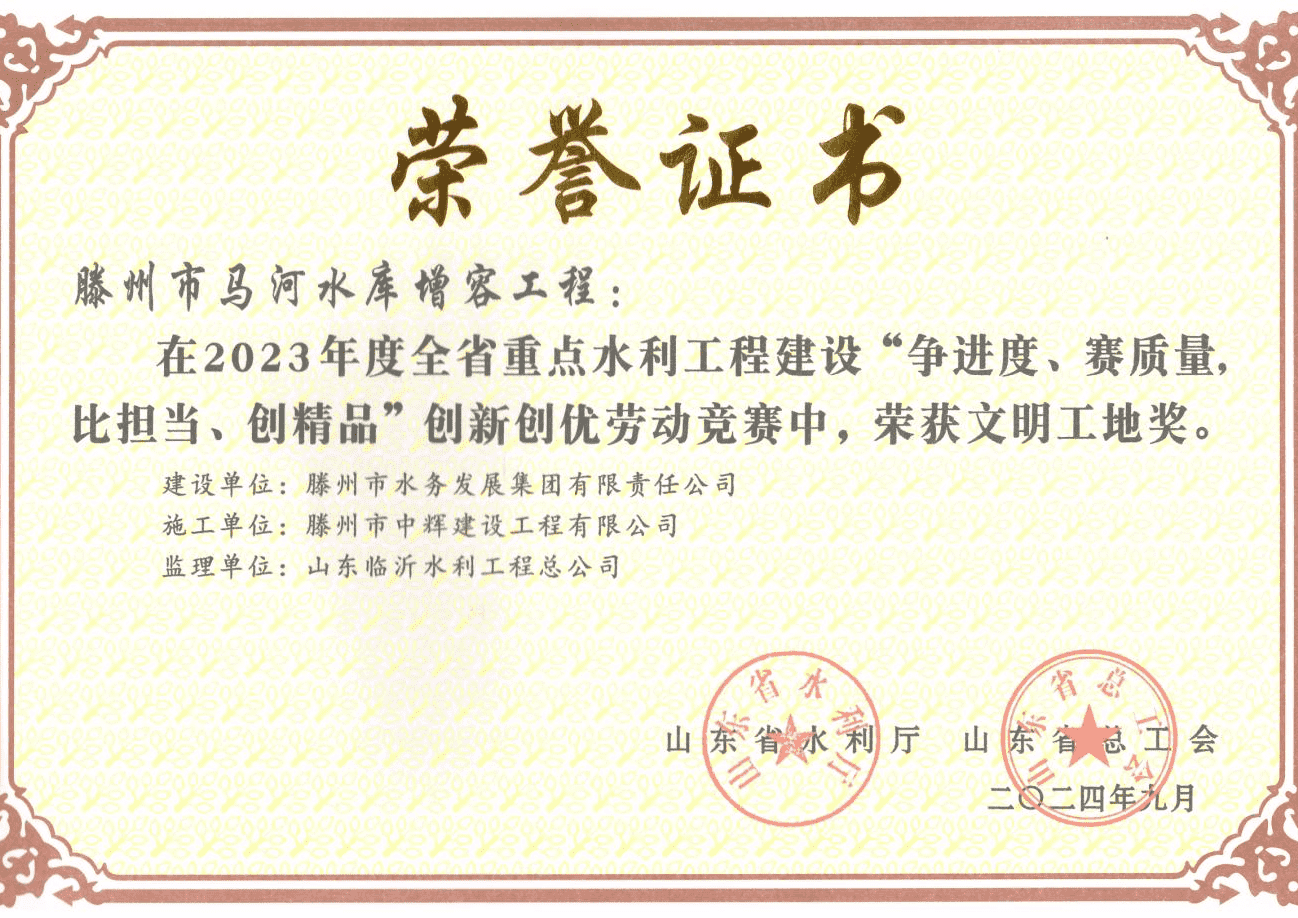 【集团动态】喜报！市中辉建设工程有限公司马河水库增容工程荣获文明工地奖