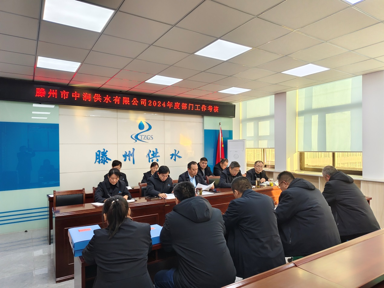 【集团动态】考核促发展  砥砺再前行—市中润供水有限公司开展2024年度部门绩效考核工作
