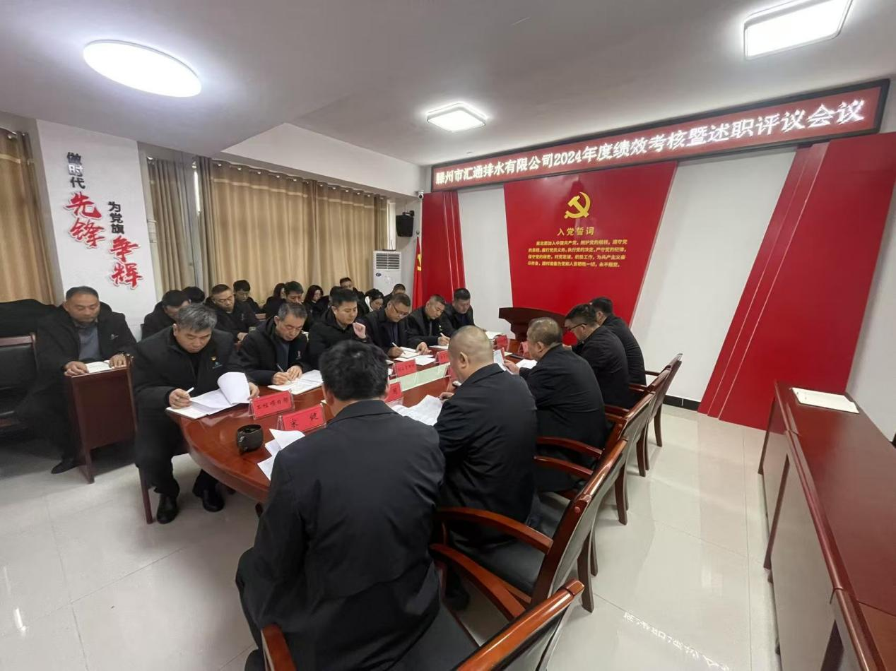 【集团动态】述职亮绩展担当 奋楫笃行谱新章—市汇通排水有限公司召开2024年度绩效考核暨述职评议会议