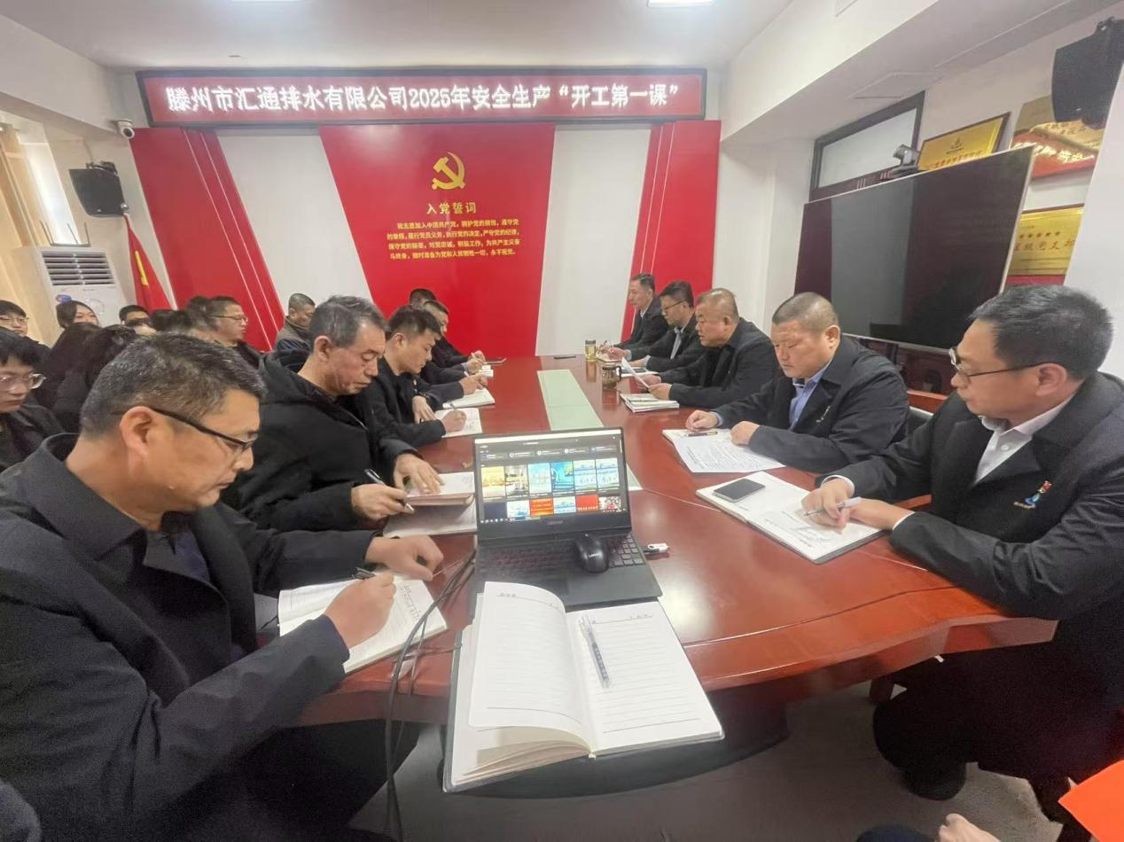 【集团动态】市汇通排水有限公司召开2025年安全生产“开工第一课”