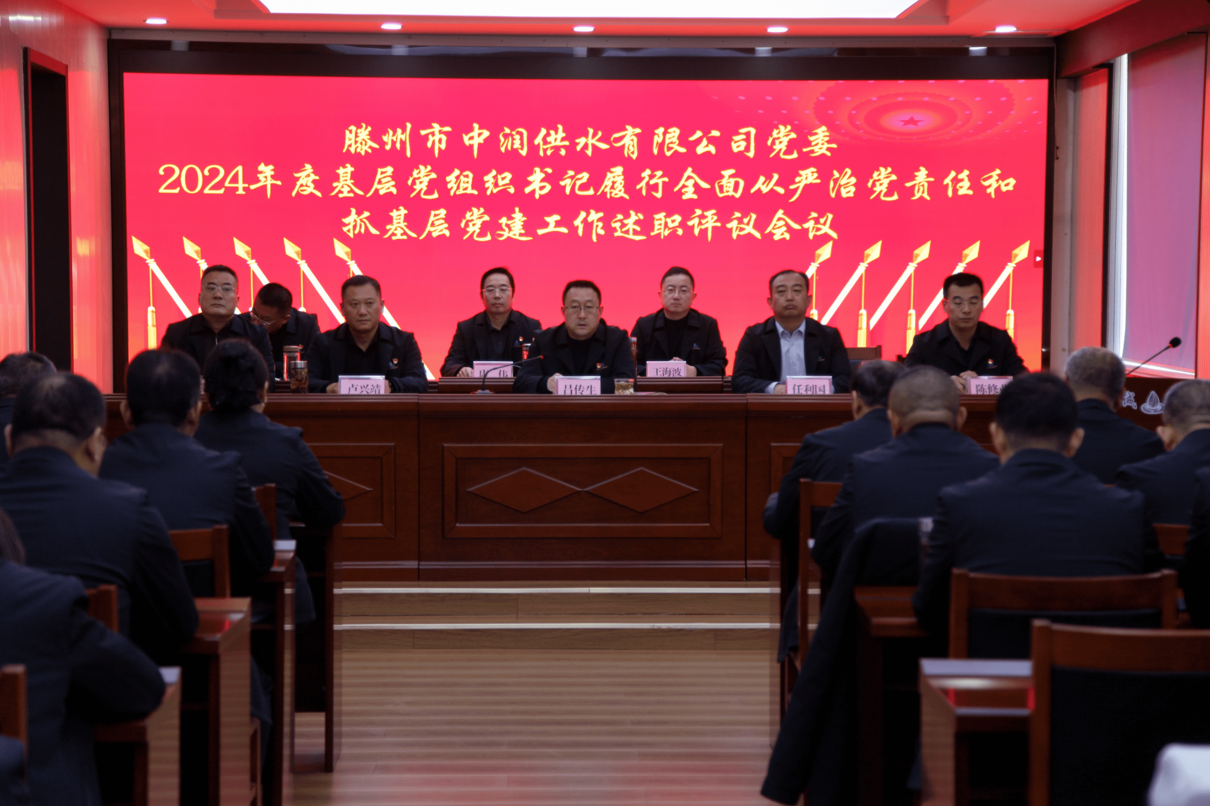 【集团动态】滕州市中润供水有限公司党委召开2024年度基层党组织书记履行全面从严治党责任和抓基层党建工作述职评议会议