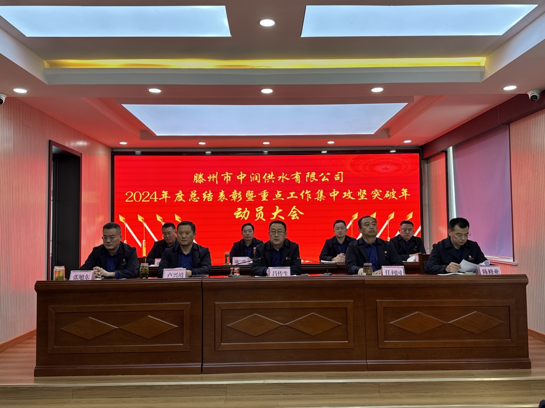 【集团动态】市水务发展集团中润供水有限公司召开2024年度总结表彰暨重点工作集中攻坚突破年动员大会