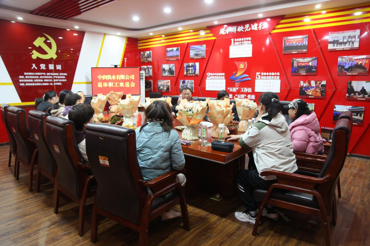 【集团动态】市中润供水有限公司召开退休职工欢送会