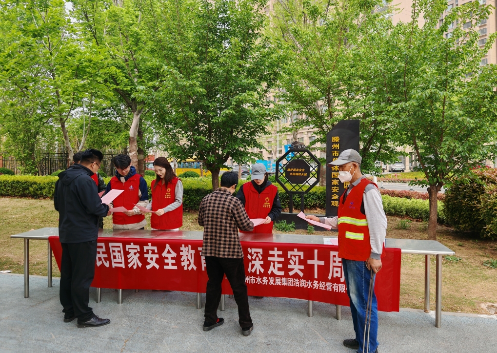 【集团动态】滕州市水务发展集团浩润公司：开展国家安全教育 织密全民安全防护网