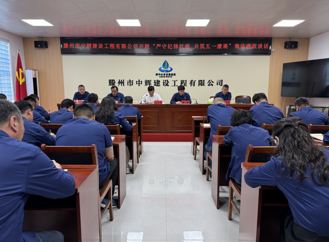 【集团动态】严守纪律红线 共筑五一廉堤—市中辉建设工程有限公司开展“五一”节前集体廉政谈话