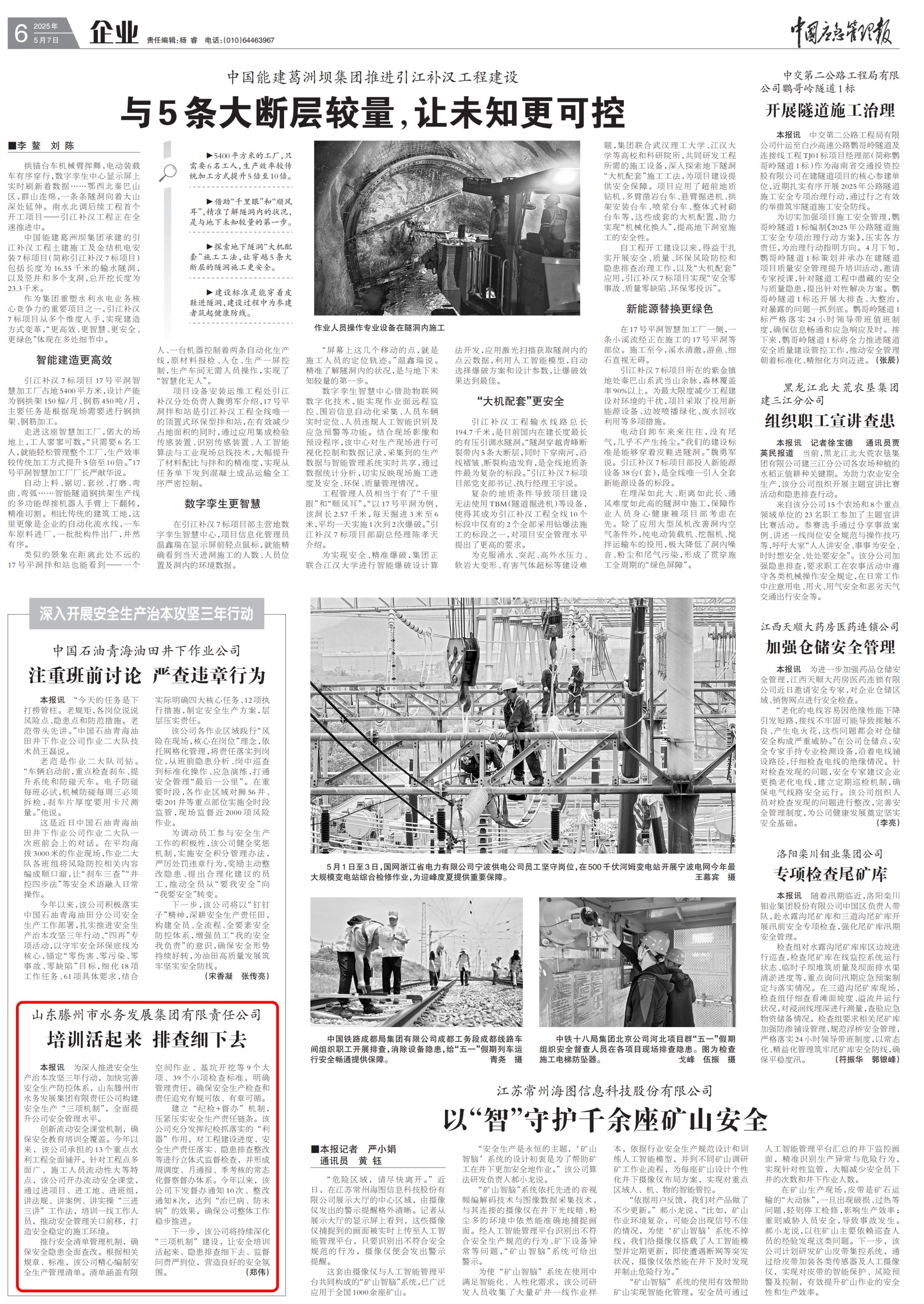 【集团动态】中国应急管理报刊发《滕州市水务发展集团：培训活起来 排查细下去》