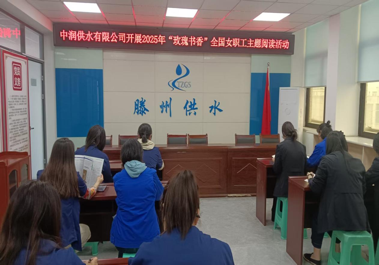 【集团动态】书香绽芳华  巾帼展风采—市中润供水有限公司开展“玫瑰书香”女职工主题阅读活动