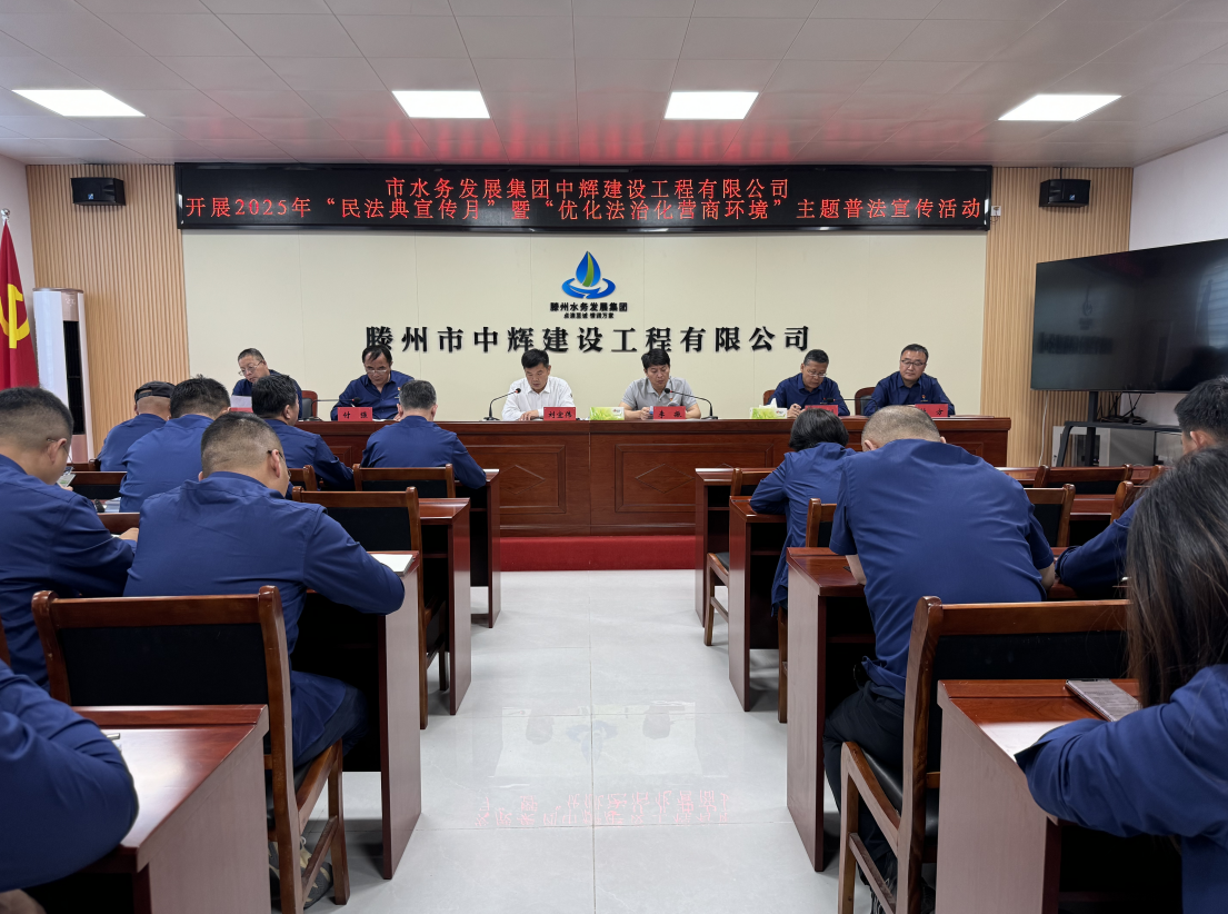 【集团动态】市中辉建设工程有限公司开展2025年“民法典宣传月”暨“优化法治化营商环境”主题普法宣传活动