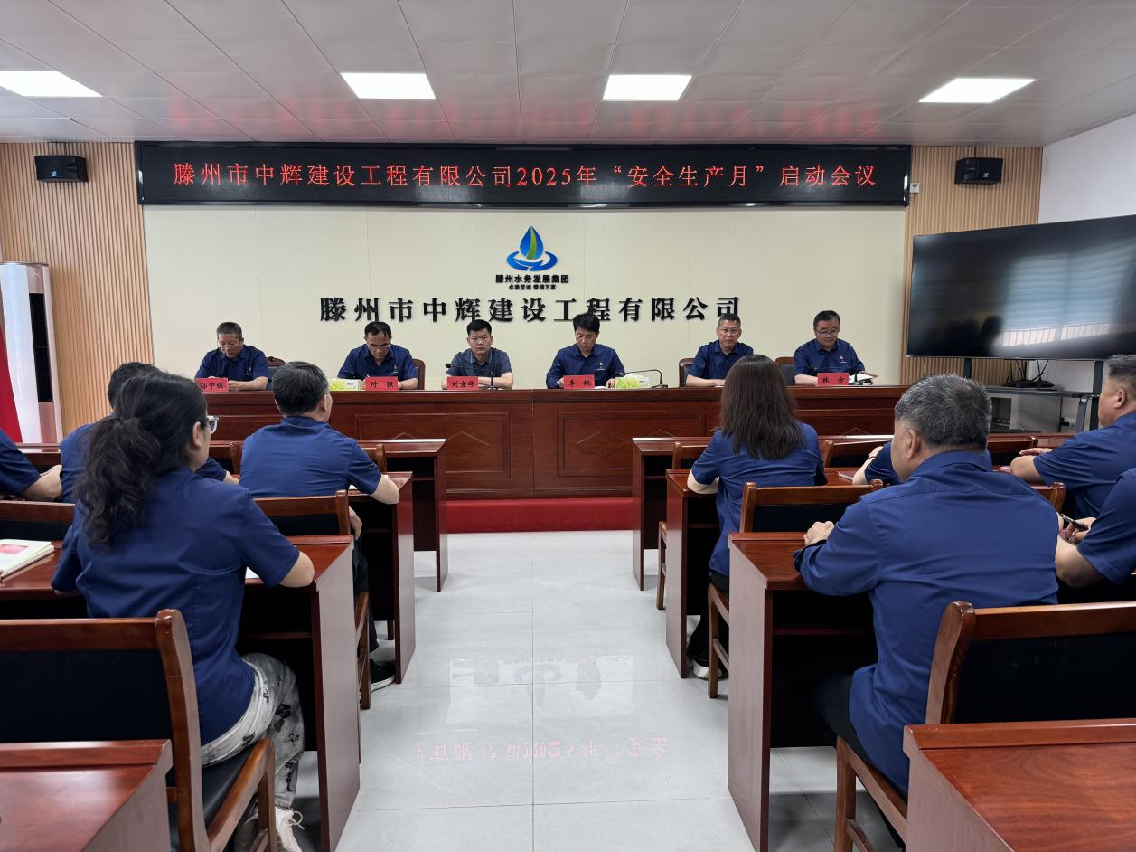 【集团动态】市水务发展集团中辉建设工程有限公司召开2025年“安全生产月”启动会议