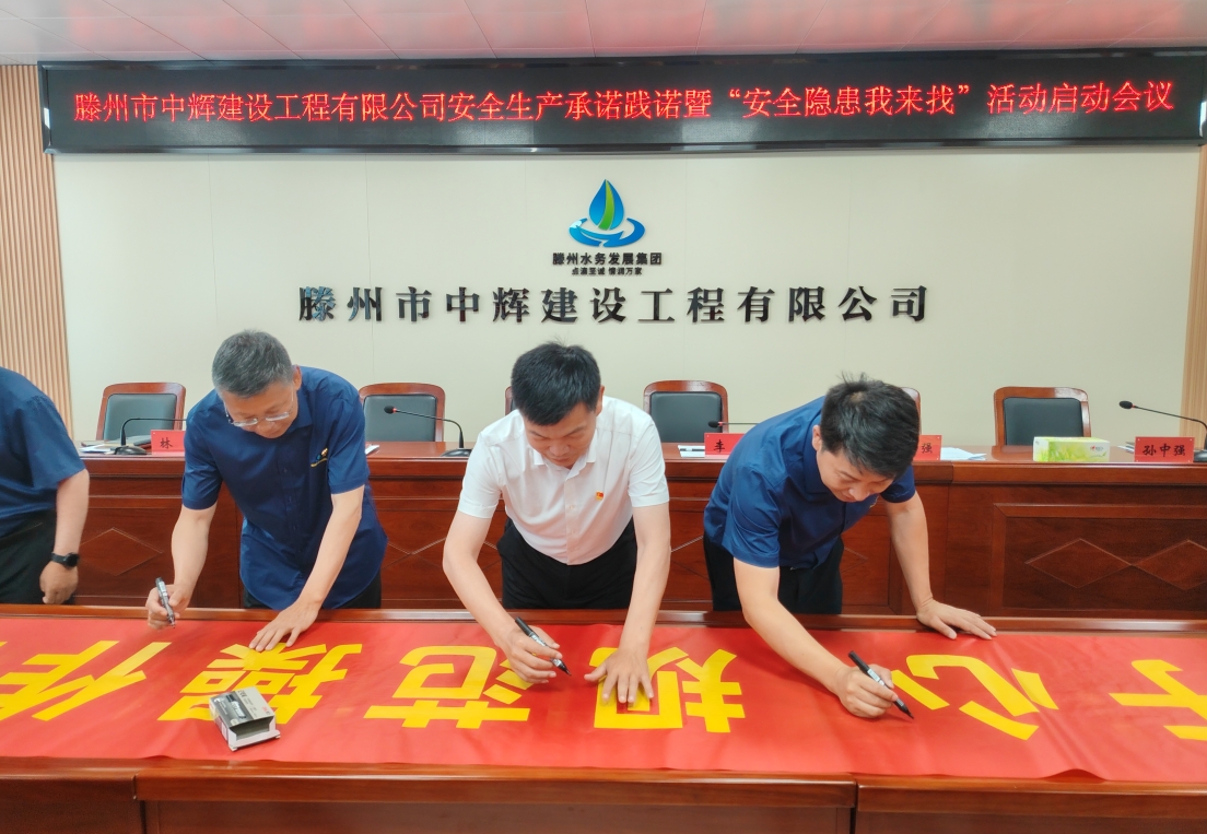 【集团动态】市水务发展集团中辉建设工程有限公司开展安全生产承诺践诺暨“隐患我来找”活动