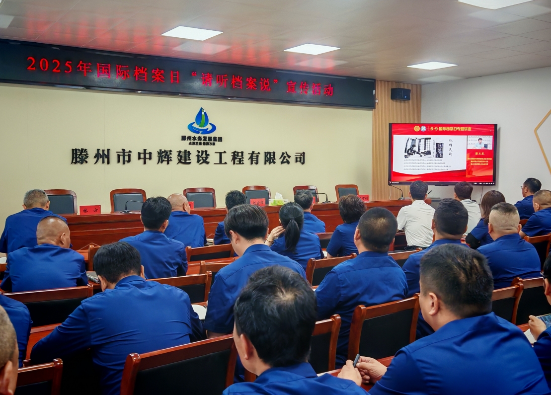 【集团动态】滕州市水务发展集团中辉建设工程有限公司开展2025年国际档案日系列宣传活动