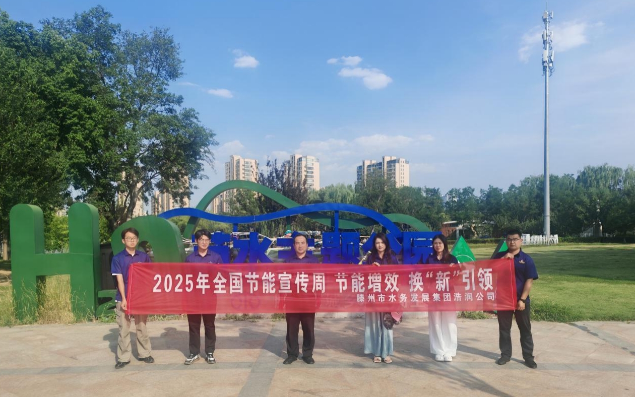 【集团动态】滕州市水务发展集团浩润水务经营有限公司开展2025年全国节能宣传周活动