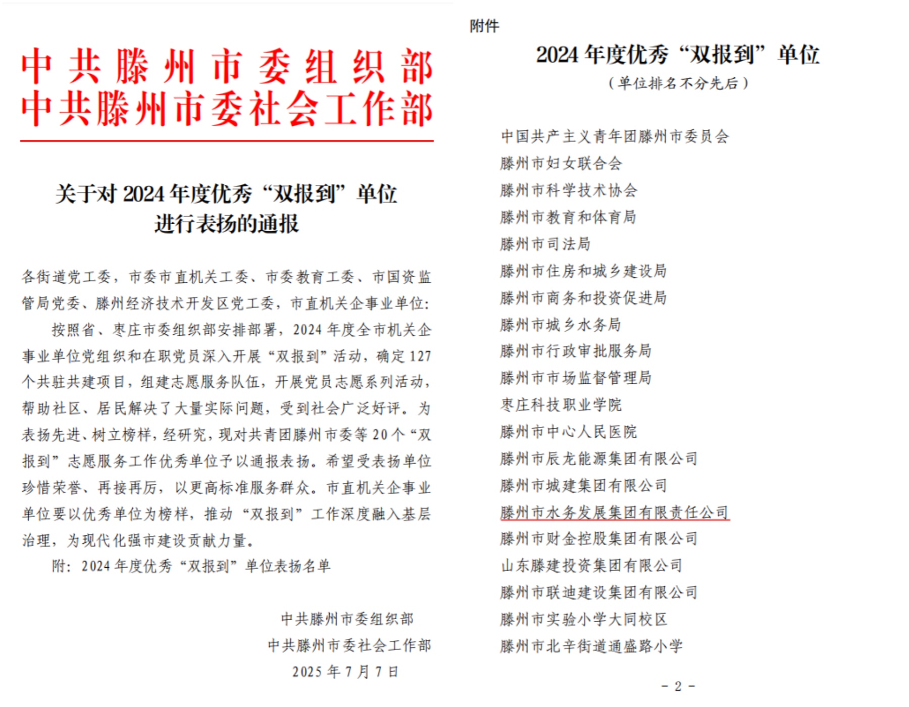 【集团动态】滕州市水务发展集团党委被评为2024年度优秀“双报到”单位