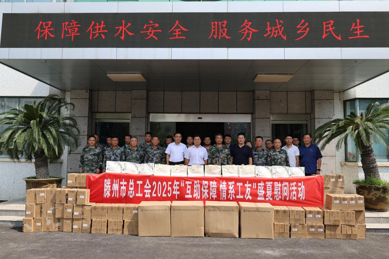 【集团动态】市总工会到市水务发展集团中润供水有限公司开展“互助保障、情系工友”慰问活动