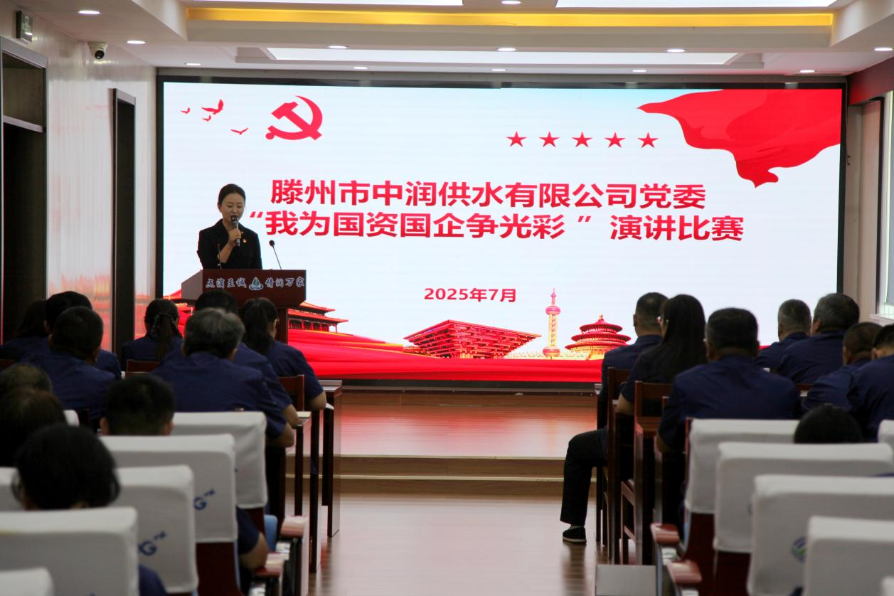 【集团动态】市水务发展集团中润供水有限公司党委举办“我为国资国企争光彩”演讲比赛