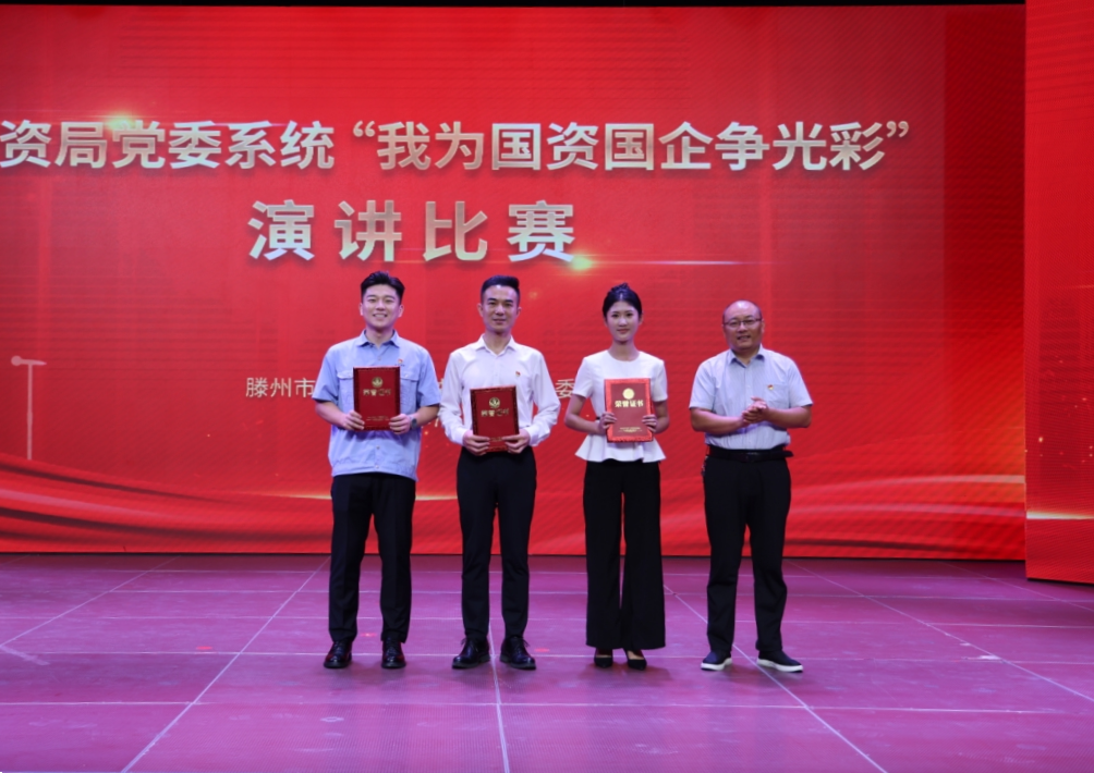 【集团动态】滕州市水务发展集团在市国资局党委系统演讲比赛中喜获佳绩