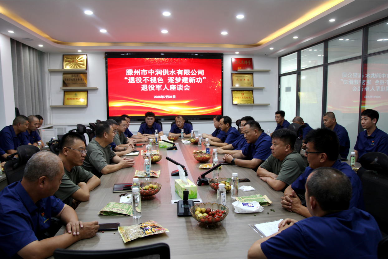 【集团动态】滕州市水务发展集团中润供水有限公司召开“退役不褪色 逐梦建新功”退役军人座谈会