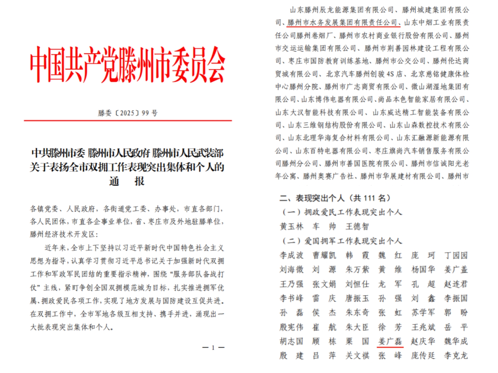 【集团动态】滕州市水务发展集团荣获“全市爱国拥军工作表现突出集体”称号