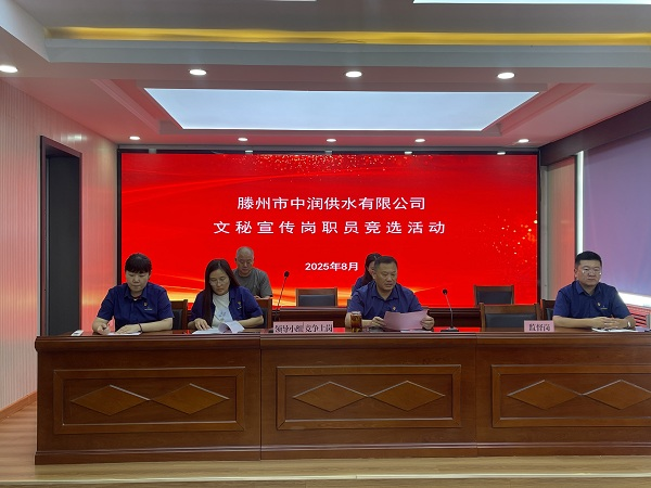 【集团动态】滕州市水务发展集团中润供水有限公司开展文秘宣传岗职员竞选活动