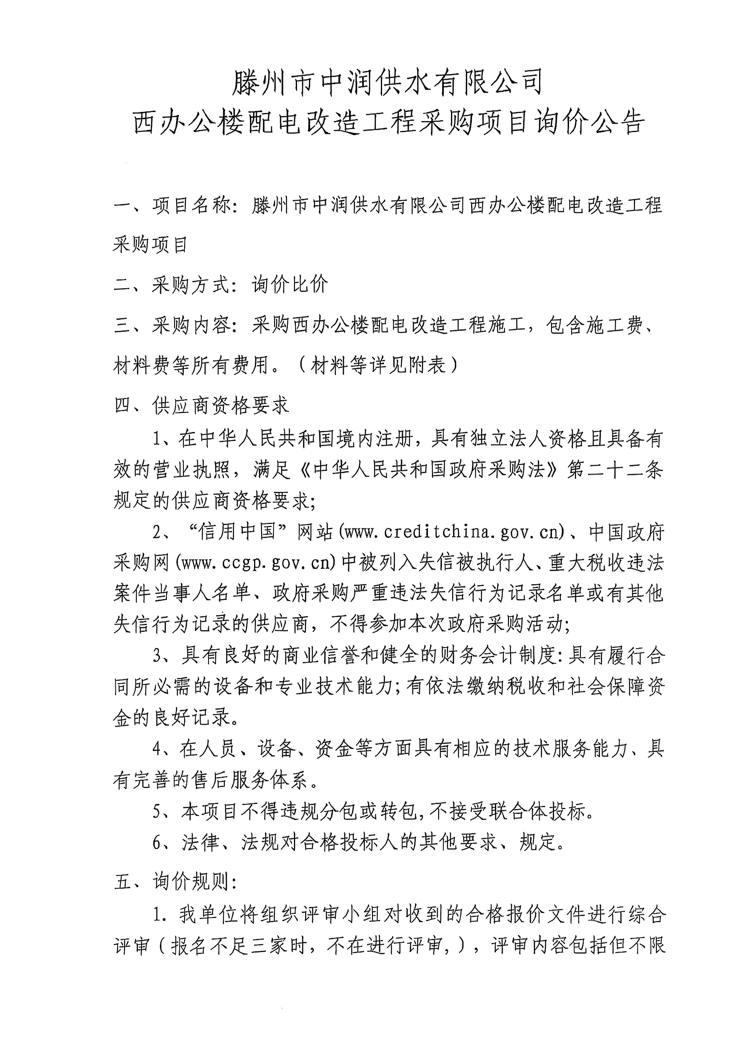 【中润公司】滕州市中润供水有限公司西办公楼配电改造工程采购项目询价公告