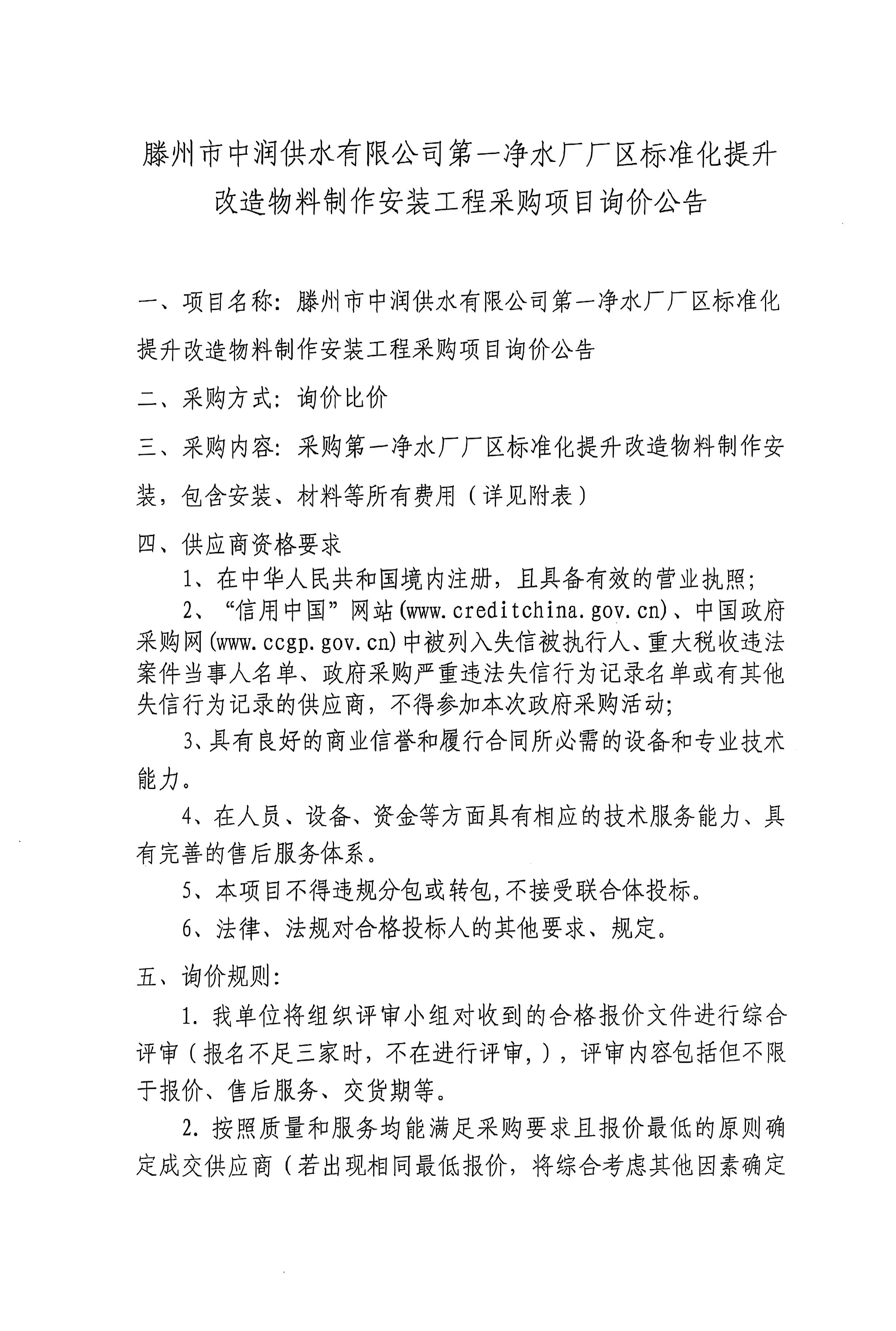 【中润公司】滕州市中润供水有限公司第一净水厂厂区标准化提升改造物料制作安装工程采购项目询价公告