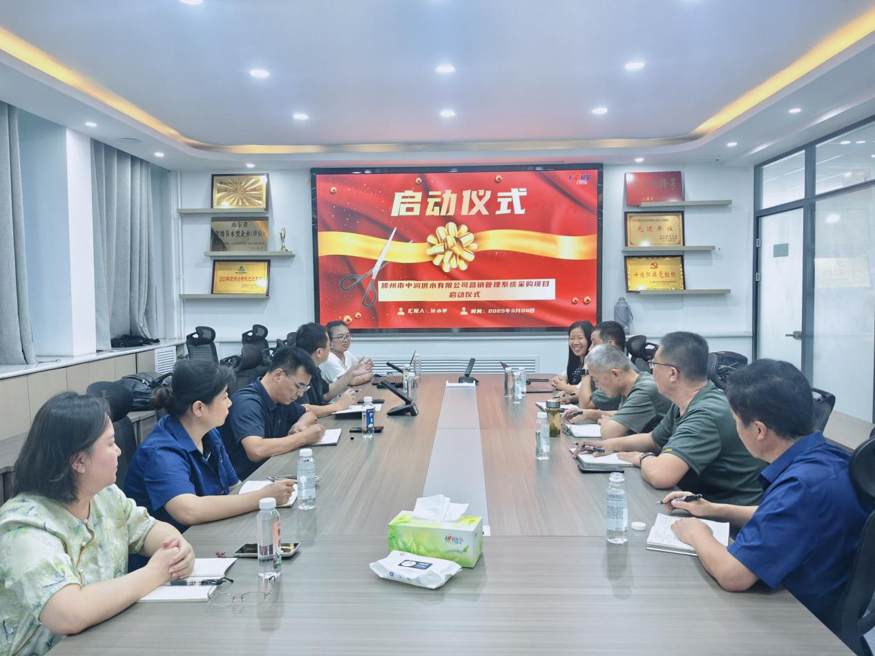 【集团动态】滕州市水务发展集团中润供水有限公司营销管理系统建设项目正式启动