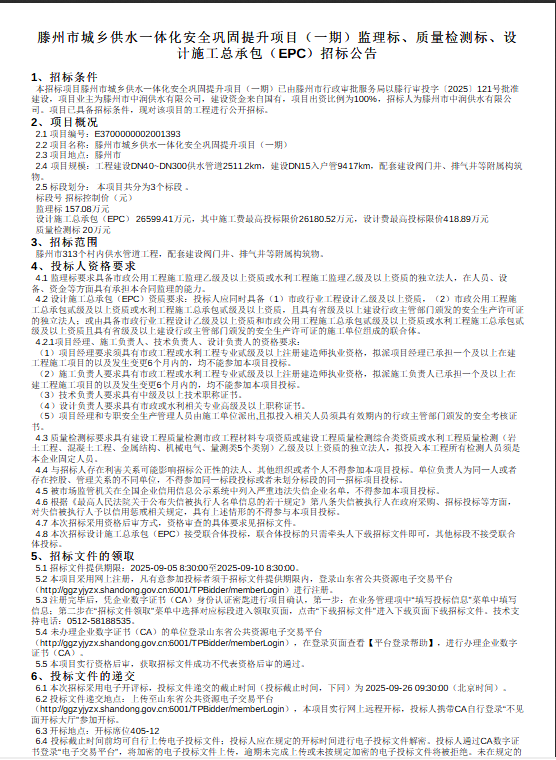 【中润公司】滕州市城乡供水一体化安全巩固提升工程（一期）监理标、质量检测标、设计施工总承包(EPC)招标公告