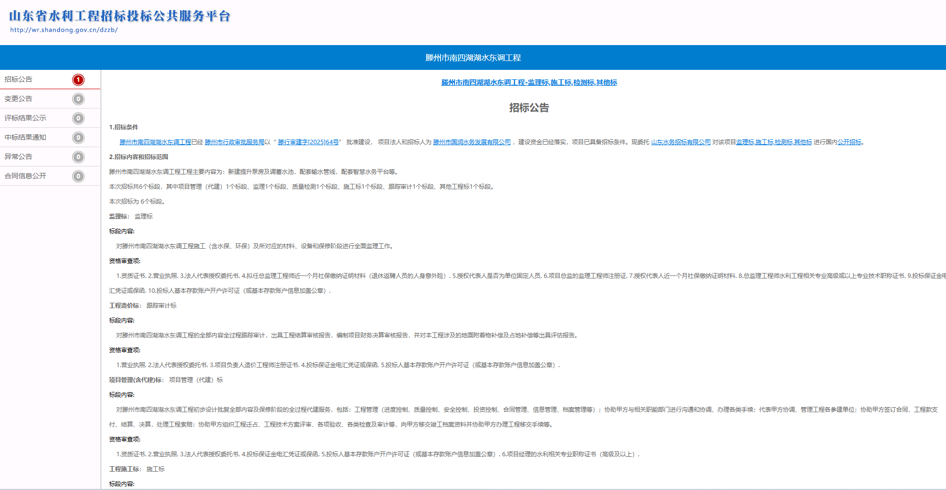 【国润公司】滕州市南四湖湖水东调工程--监理标，检测标，施工标，其他标招标公告