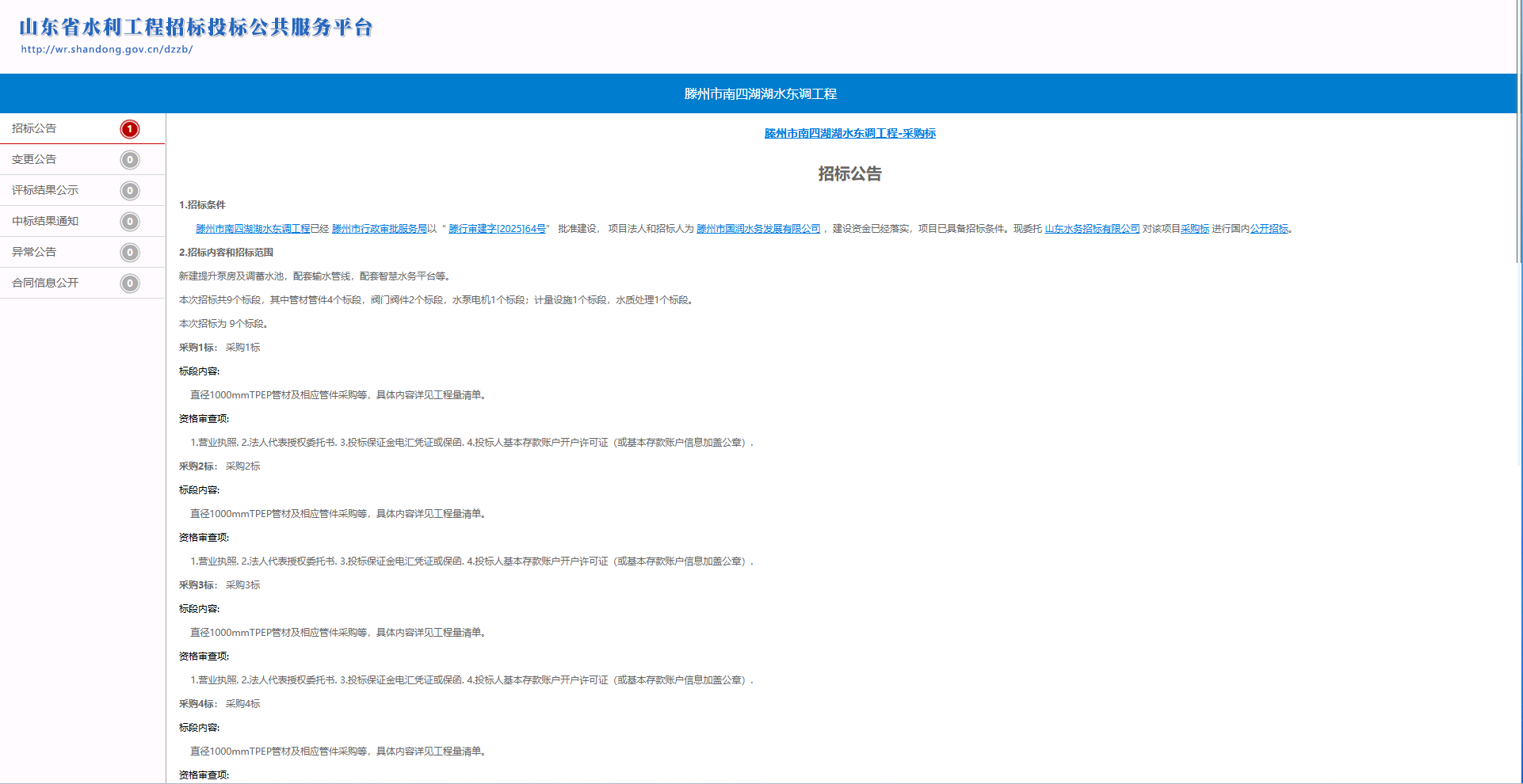 【国润公司】滕州市南四湖湖水东调工程--采购标招标公告