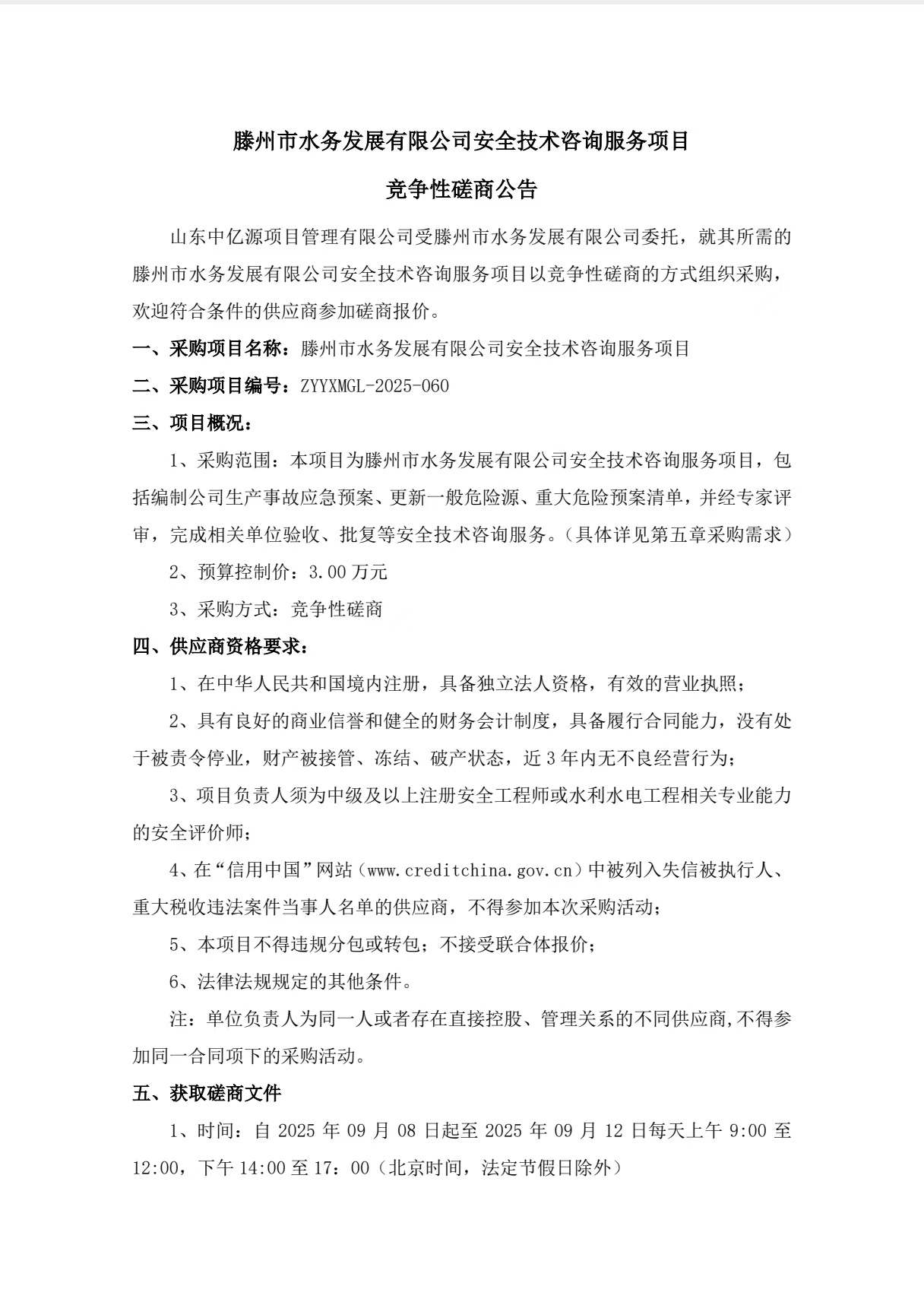 【水发公司】滕州市水务发展有限公司安全技术咨询服务项目竞争性磋商公告