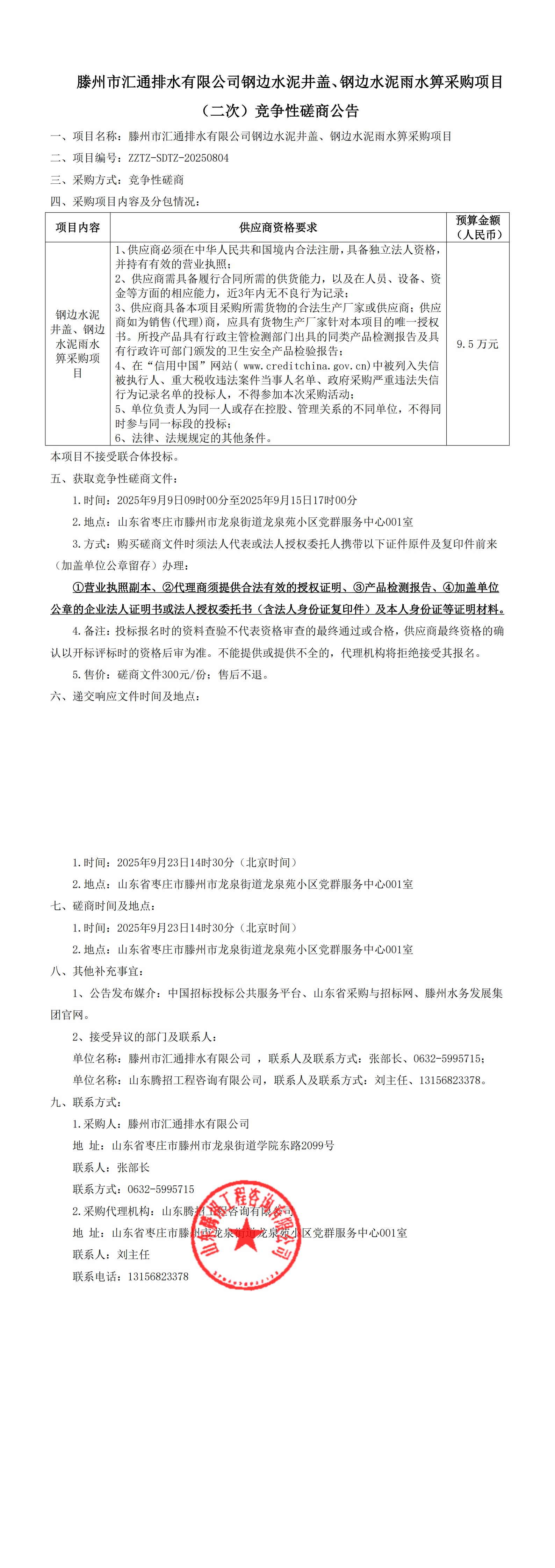 【汇通公司】水泥钢边井盖、雨水箅采购项目（二次）竞争性磋商公告