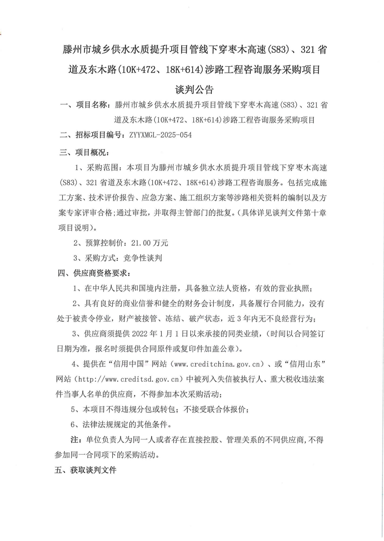 【中润公司】滕州市城乡供水水质提升项目管线下穿枣木高速（S83）、321省道及东木路（10K+472、18K+614）涉路工程咨询服务采购项目谈判公告