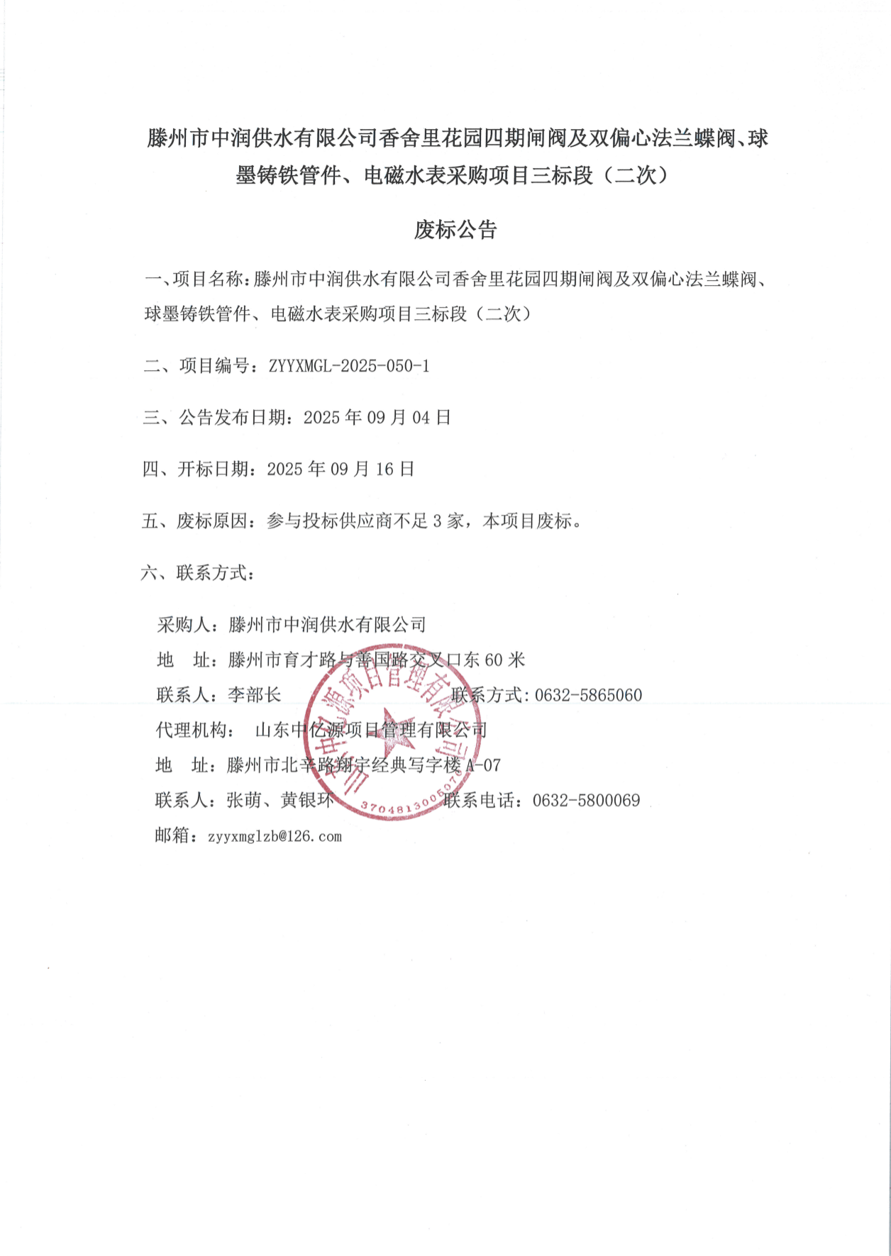 【中润公司】滕州市中润供水有限公司香舍里花园四期闸阀及双偏心法兰蝶阀、球墨铸铁管件、电磁水表采购项目三标段（二次）废标公告