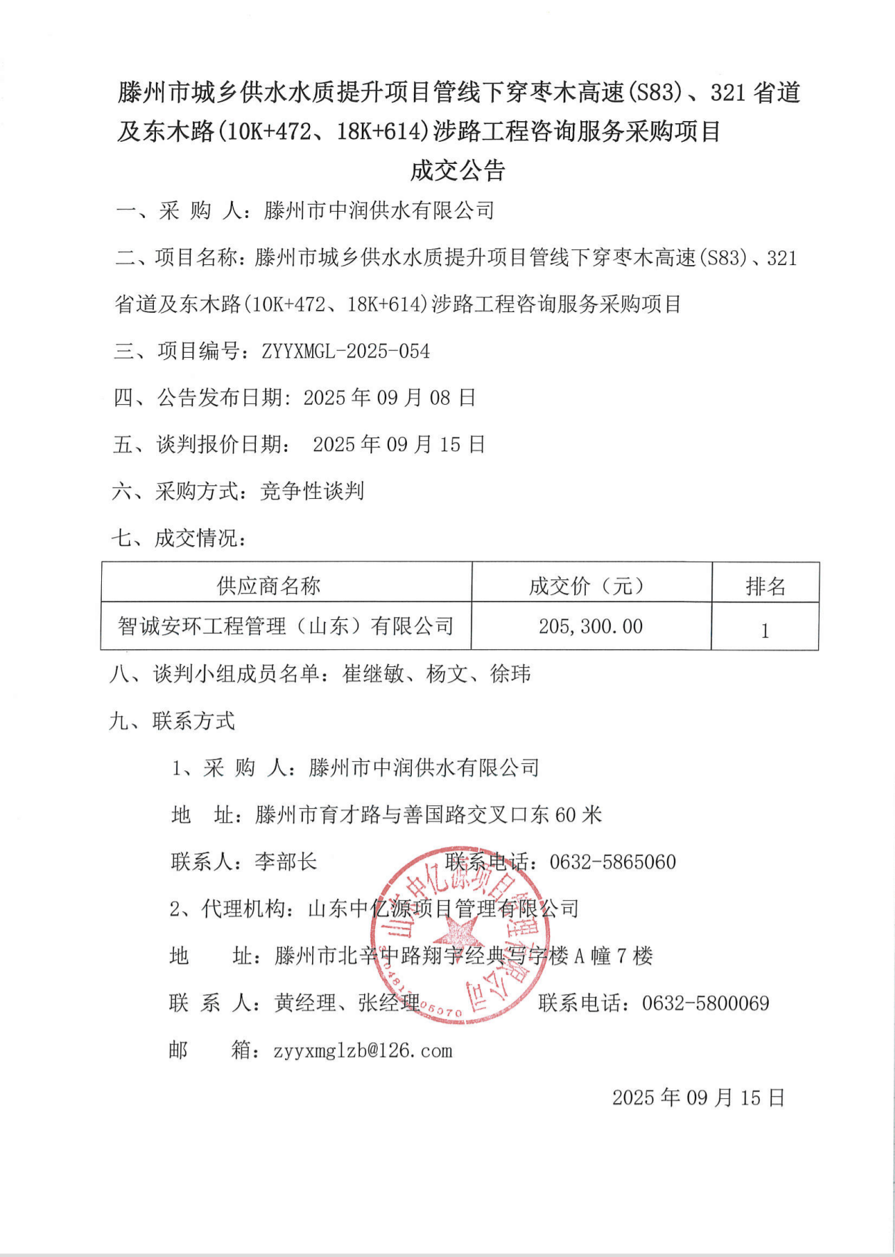 【中润公司】滕州市城乡供水水质提升项目管线下穿枣木高速（S83）、321省道及东木路（10K+472、18K+614）涉路工程咨询服务采购项目成交公告