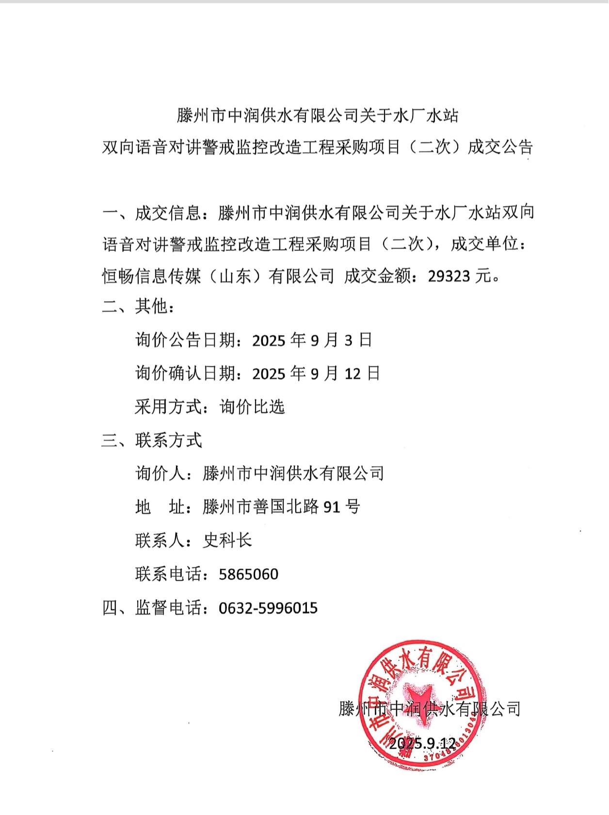 【中润公司】滕州市中润供水有限公司关于水厂水站双向语音对讲警戒监控改造工程采购项目（二次）成交公告