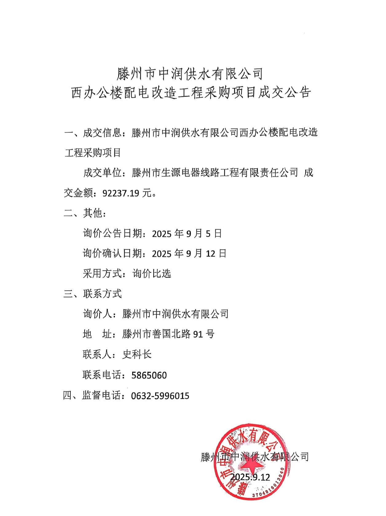 【中润公司】滕州市中润供水有限公司西办公楼配电改造工程采购项目成交公告