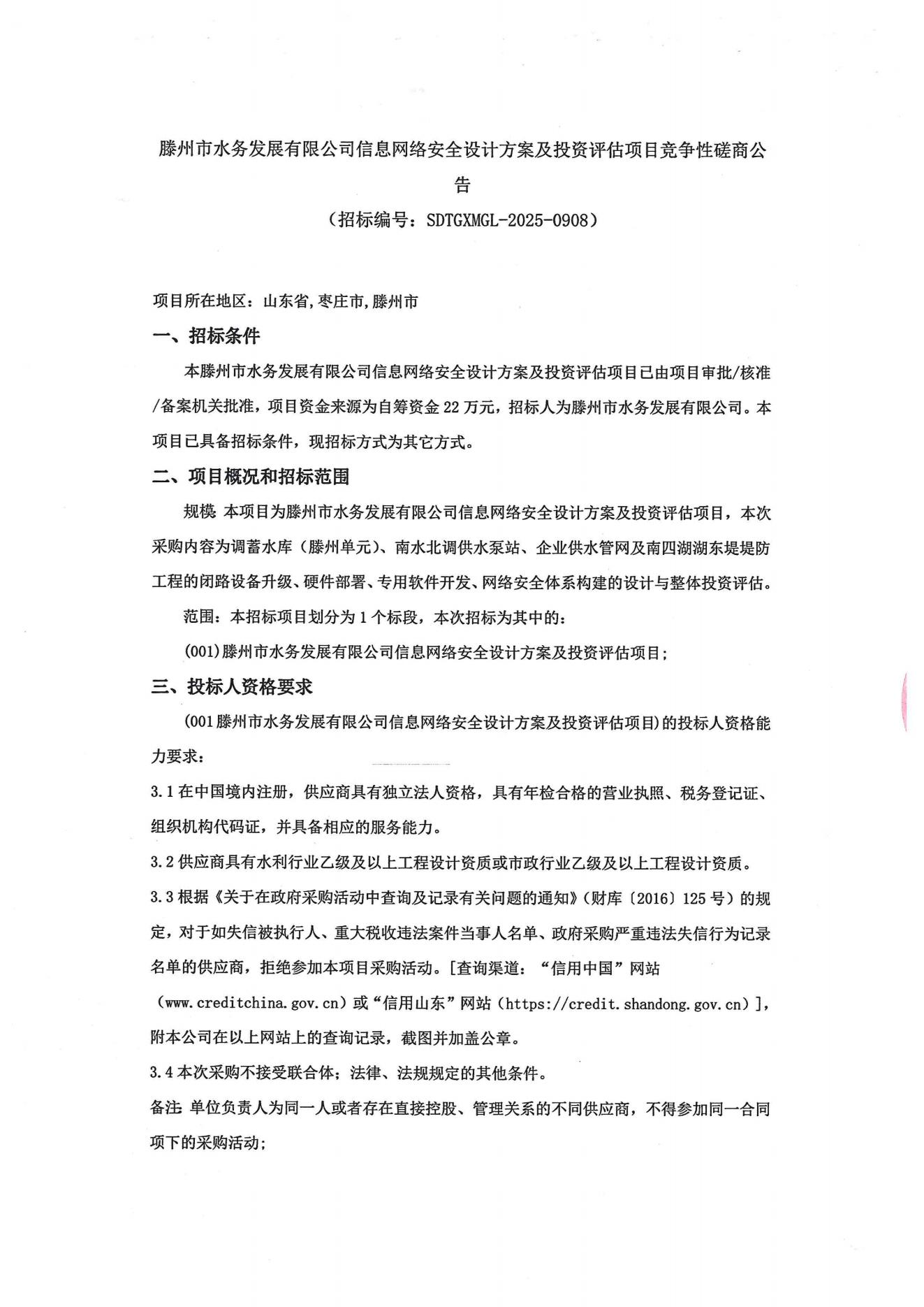 【水发公司】滕州市水务发展有限公司信息网络安全设计方案及投资评估项目竞争性磋商公告