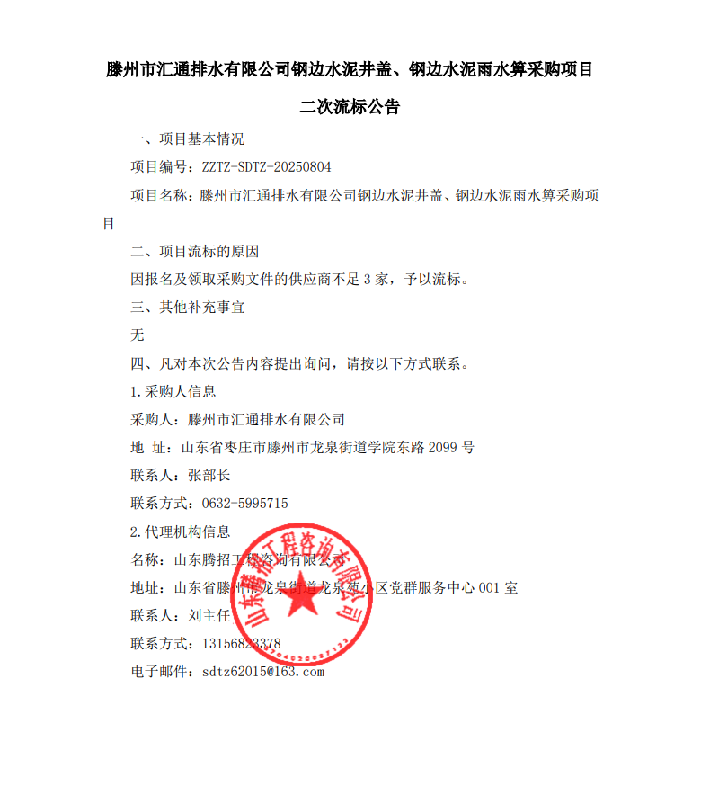 【汇通公司】滕州市汇通排水有限公司水泥钢边井盖、雨水箅采购项目二次流标公告