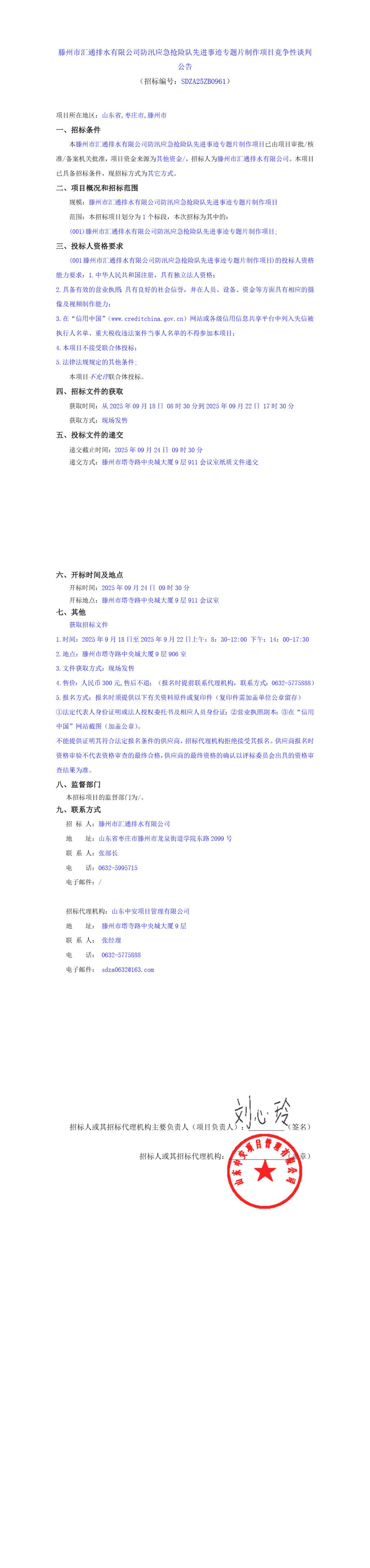 【汇通排水】防汛应急抢险队先进事迹专题片制作竞争性谈判公告
