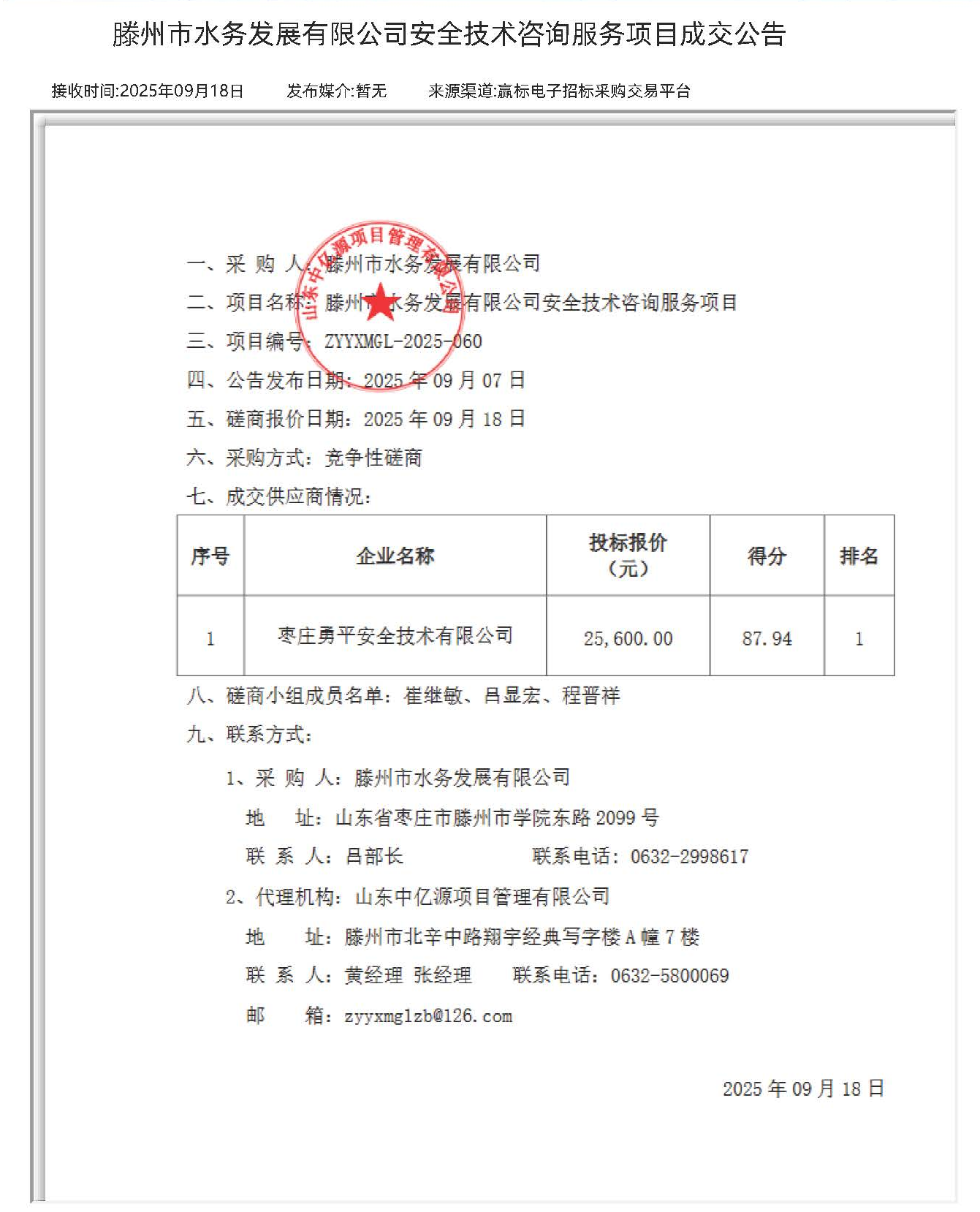 【水发公司】滕州市水务发展有限公司安全技术咨询服务项目成交公告