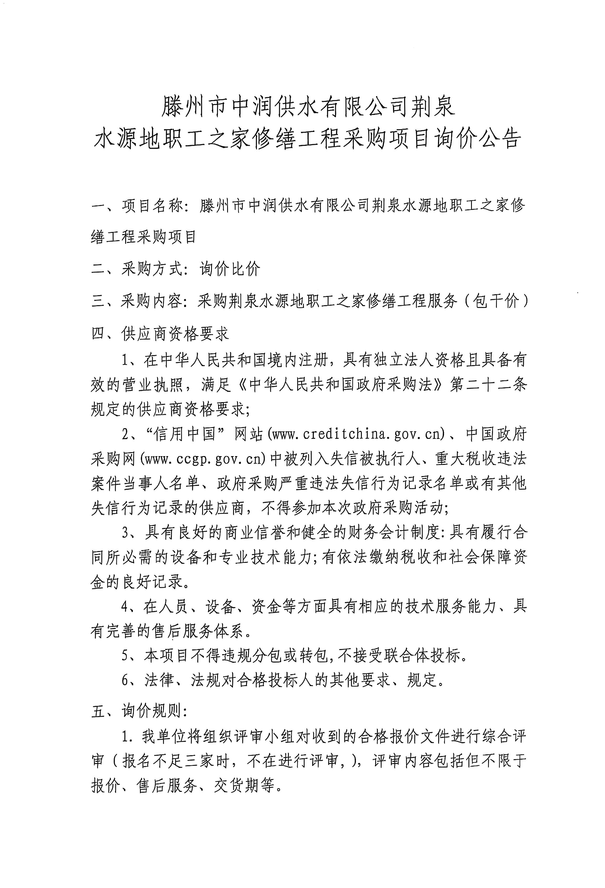 【中润公司】滕州市中润供水有限公司荆泉水源地职工之家修缮工程采购项目询价公告