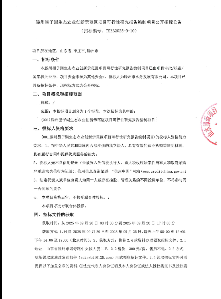 【水发公司】滕州市墨子湖生态农业创新示范区项目可行性研究报告编制项目公开招标公告