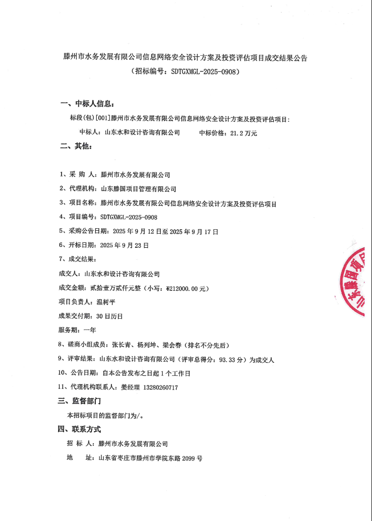 【水发公司】滕州市水务发展有限公司信息网络安全设计方案及投资评估项目成交公告