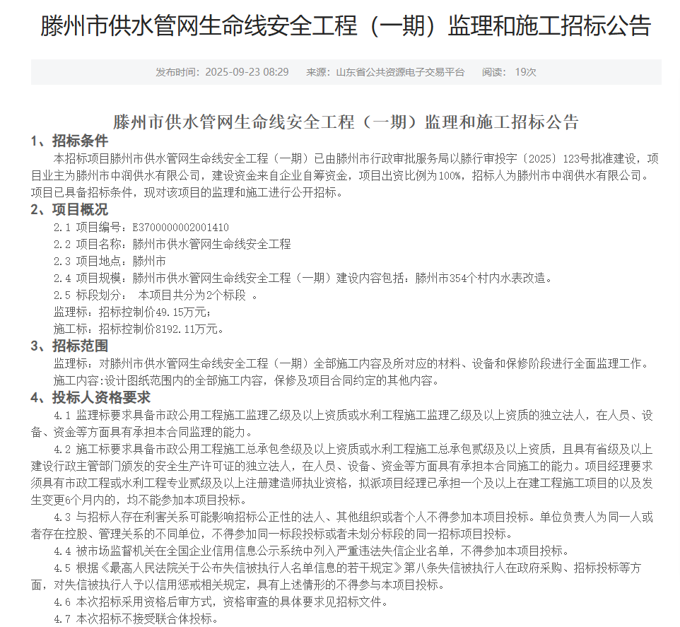 【中润公司】滕州市供水管网生命线安全工程（一期）监理和施工招标公告