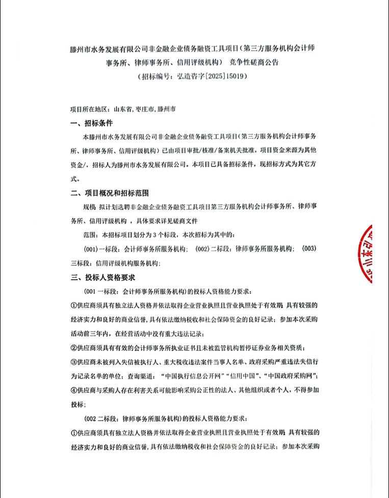 【水发公司】滕州市水务发展有限公司非金融企业债务融资工具项目(第三方服务机构会计师事务所、律师事务所、信用评级机构)竞争性磋商公告