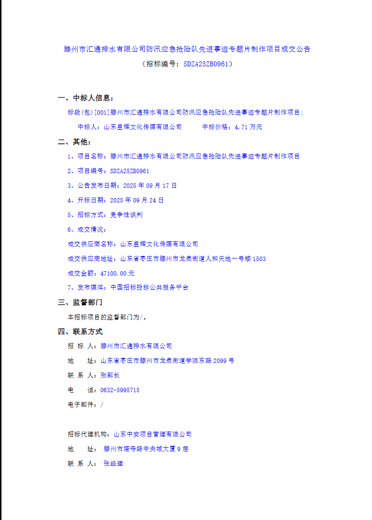 【汇通公司】滕州市汇通排水有限公司防汛应急抢险队先进事迹专题片制作成交公告