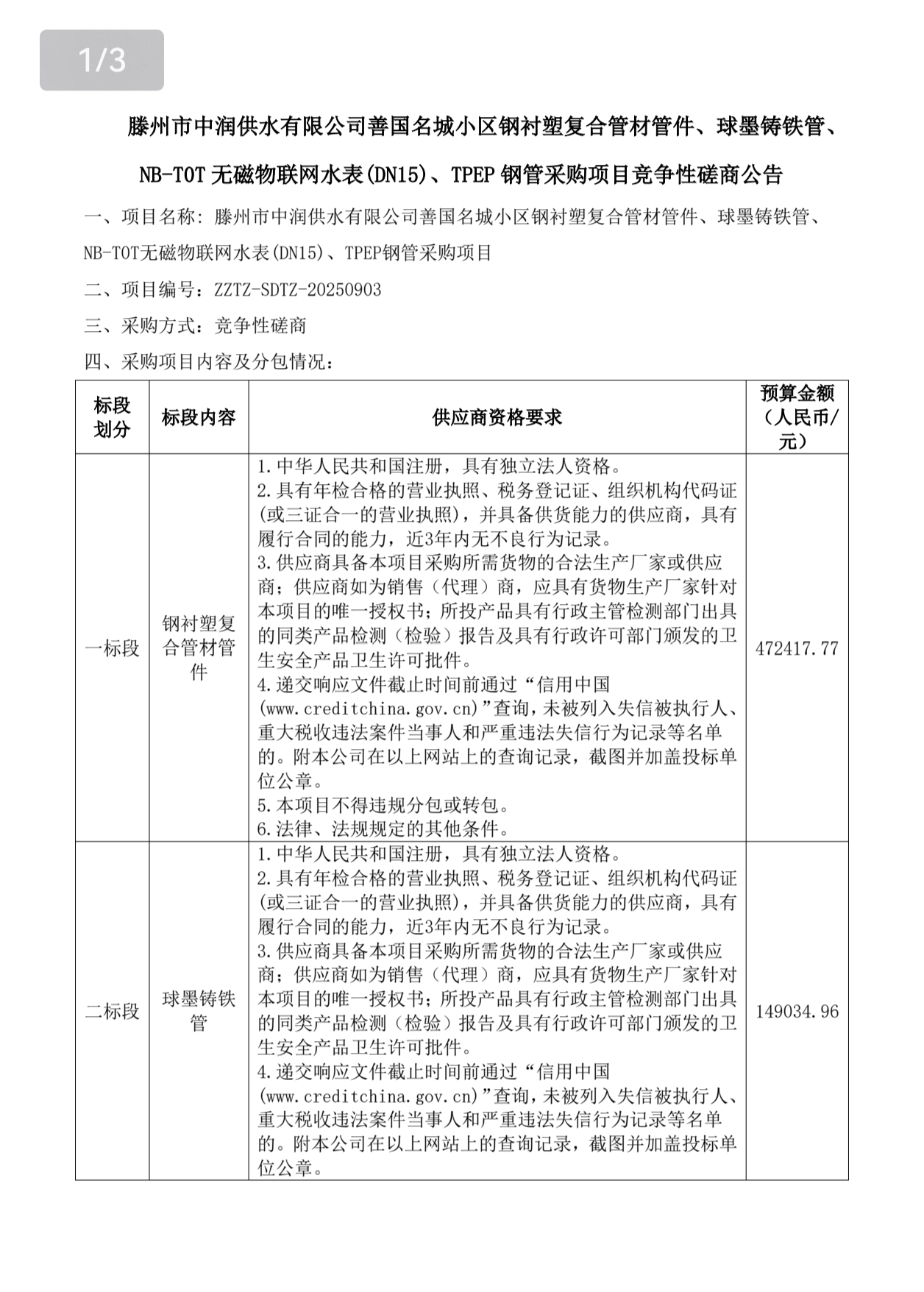 【中润公司】滕州市中润供水有限公司善国名城小区钢衬塑复合管材管件、球墨铸铁管、NB-I0T无磁物联网水表（DN15）、TPEP钢管采购项目竞争性磋商公告