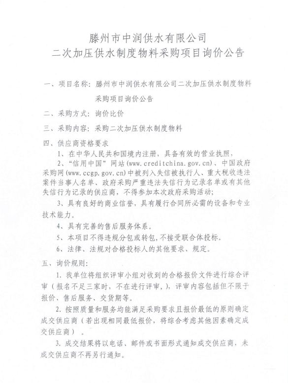 【中润公司】滕州市中润供水有限公司二次加压供水制度物料采购项目询价公告